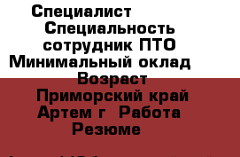 Специалист Auto CAD › Специальность ­ сотрудник ПТО › Минимальный оклад ­ 20 000 › Возраст ­ 22 - Приморский край, Артем г. Работа » Резюме   